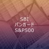 SBI・バンガード・S&P500こそサラリーマンの長期パートナーと成りうる投資信託