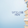 【HDV】iシェアーズ・コア米国高配当株ETFリバランス後のデータ確認
