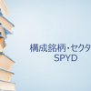 【SPYD】7月リバランスが終了し、構成銘柄・セクター比率の大きな変更点