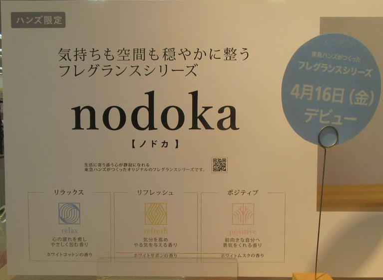 nodoka】東急ハンズからオリジナルフレグランスシリーズが発売されてたので購入してきました。 | いなかの式積立投資術