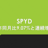 【SPYD】令和3年6月分配金は対前年同月比+9.07の増配も3月期からは大きく落ち込む